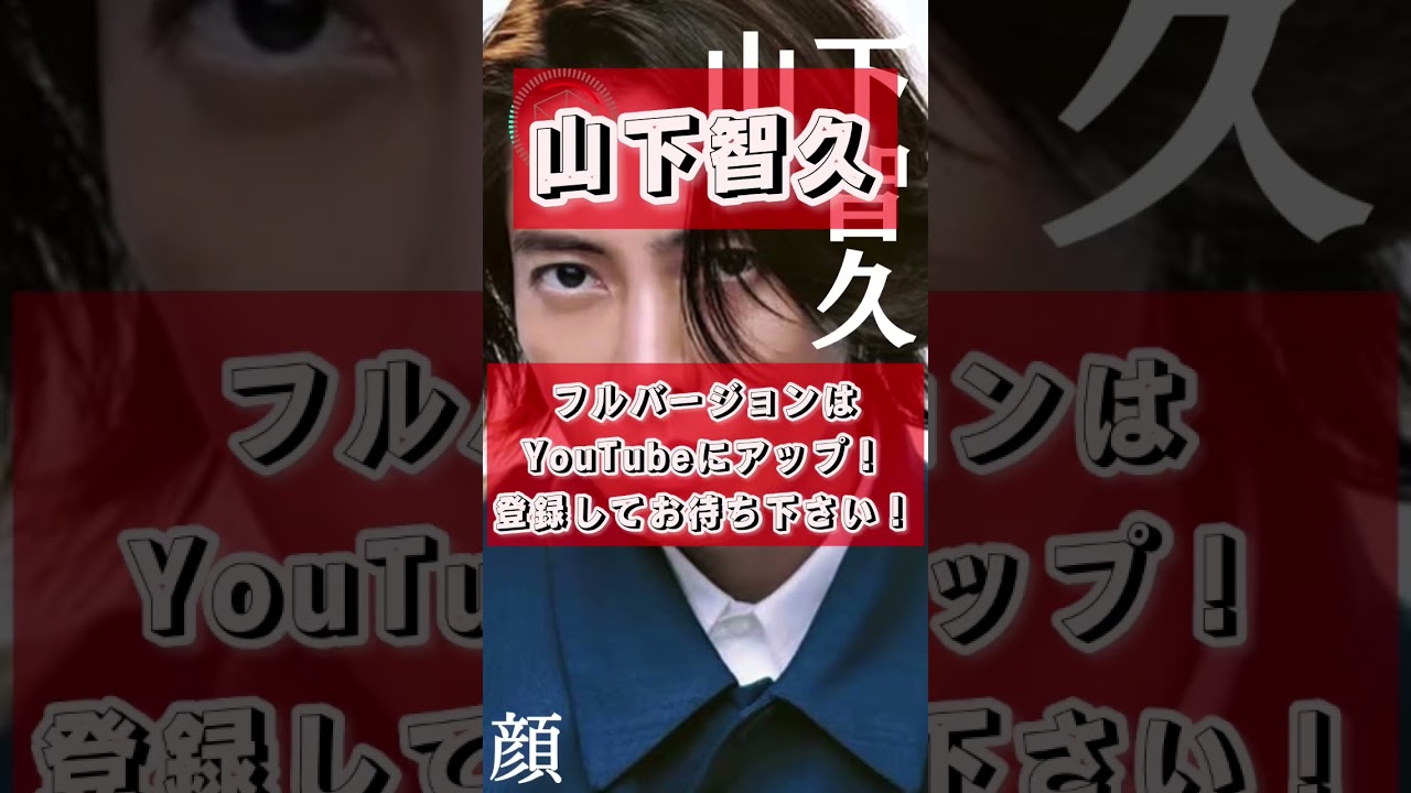 山下智久のヒミツは…？チャンネル登録してお待ち下さい♡