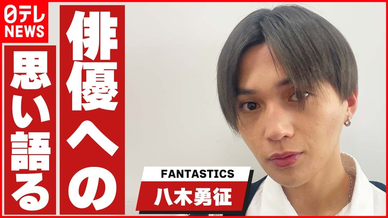 【FANTASTICS・八木勇征】演じることは「新しい発見と難しさがある」
