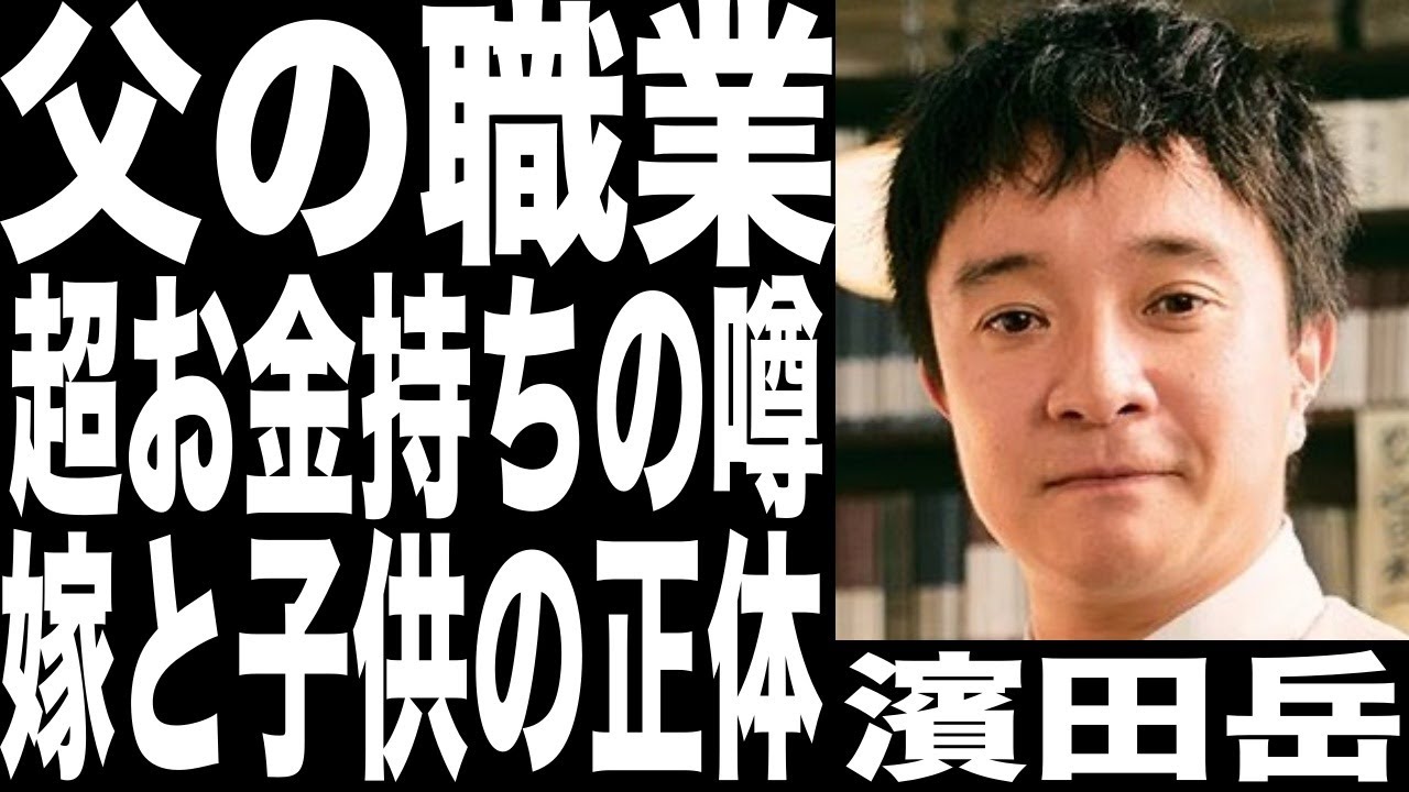 濱田岳の父親の正体がついに明かされた...年齢も身長も妻に惚れたエピソードが感動的！超大金持ちと噂される実家の職業がヤバかった...