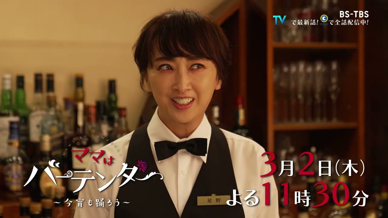 ドラマ「ママはバーテンダー～今宵も踊ろう～」3/2(木)#7  売れない芸人が浮気疑惑で破局の危機？バーに集う客たちに意外な人間関係が！