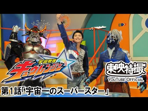 宇宙戦隊キュウレンジャー　第01話[公式]