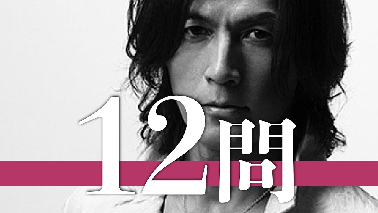 稲葉浩志/12問クイズ【B'z/松本孝弘/桜井和寿/福山雅治/氷室京介/矢沢永吉/松崎しげる/徳永暁人/YOSHIKI/オダギリジョー/坂井泉水/木村拓哉/スティーヴィーサラス/スラッシュ/DEEN】
