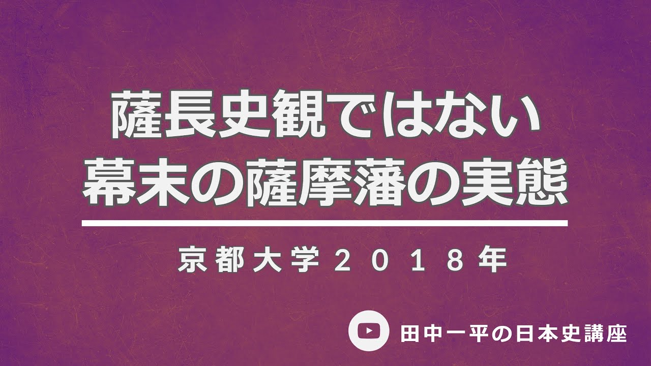 京大日本史に学ぶ「幕末の薩摩藩と参予会議」