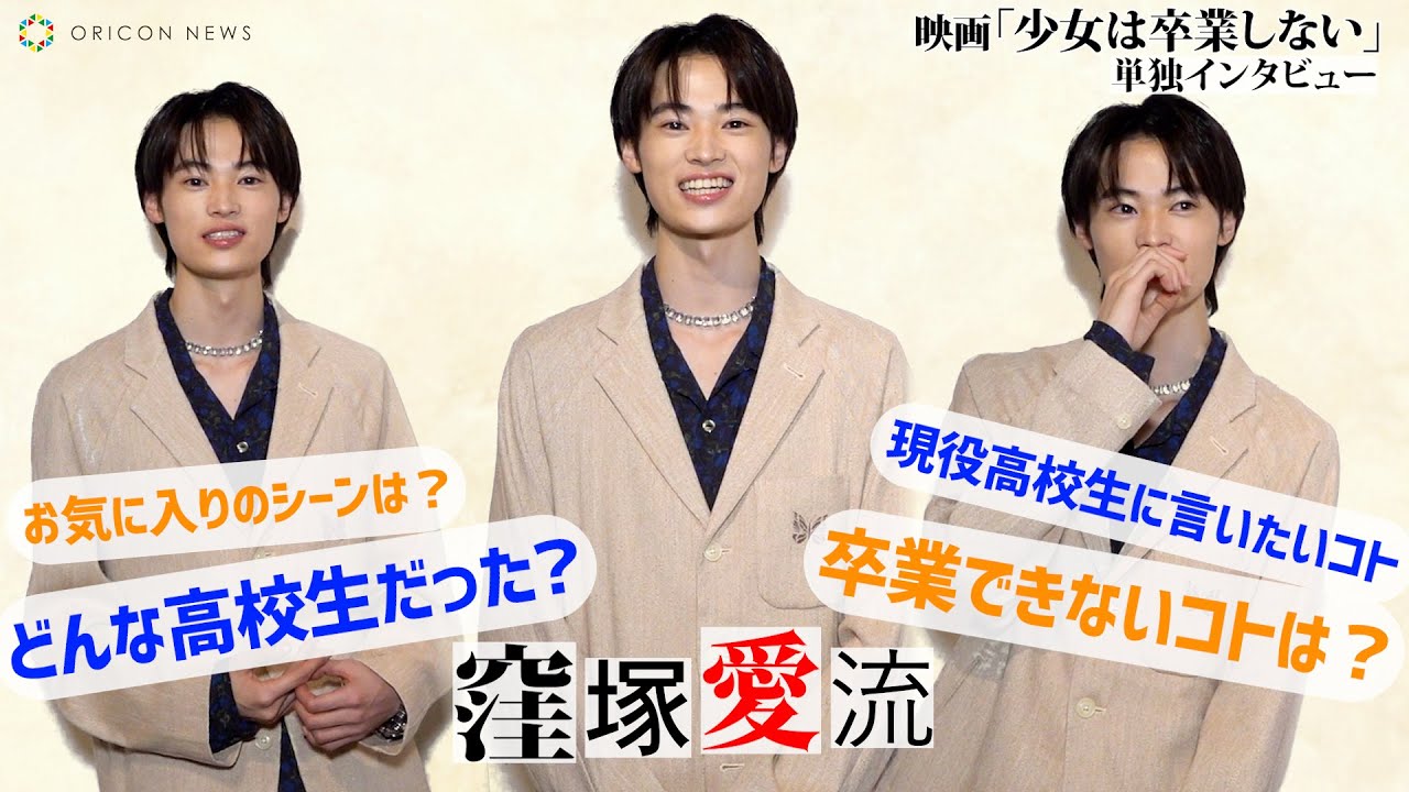 窪塚愛流、「制服」がきっかけで高校時代がキラキラと輝きだした！　映画『少女は卒業しない』単独インタビュー