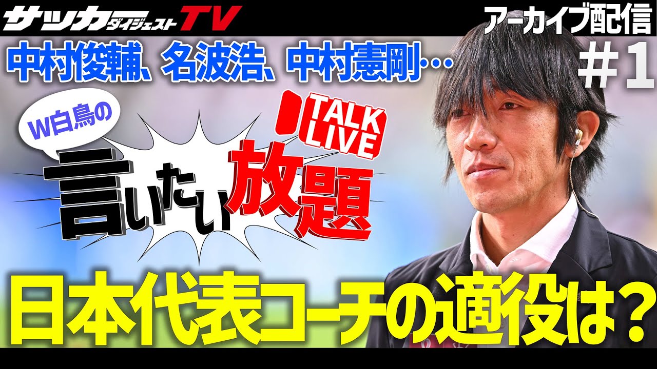 日本代表コーチの適役は誰だ？サカダイTVによる徹底検証！【W白鳥の言いたい放題#１】