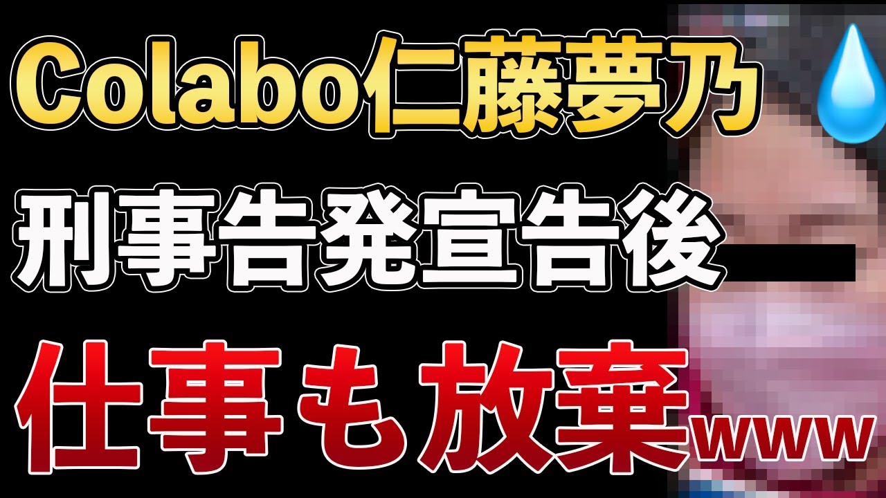 刑事告発宣告をされたColabo仁藤夢乃、仕事もサボってしまうwww【Masaニュース雑談】