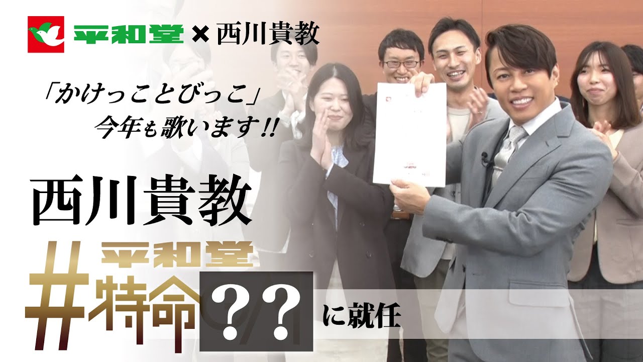 西川貴教さん×㈱平和堂  『かけっことびっこ 西川貴教ver.』店内放送再開！そして…平和堂特命〇〇に就任！2023年