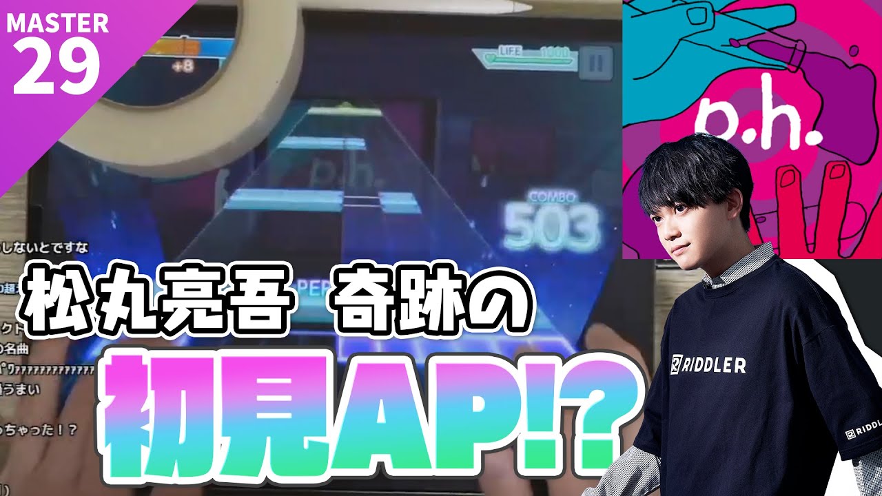 【プロセカ】p.h. [MASTER 29] Player : 松丸亮吾【初見ALL PERFECT!?】【プロジェクトセカイ feat.初音ミク】