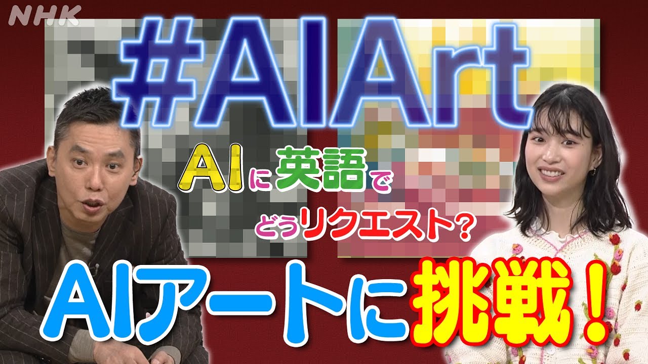 [太田光のつぶやき英語] AIアートに挑戦！| NHK