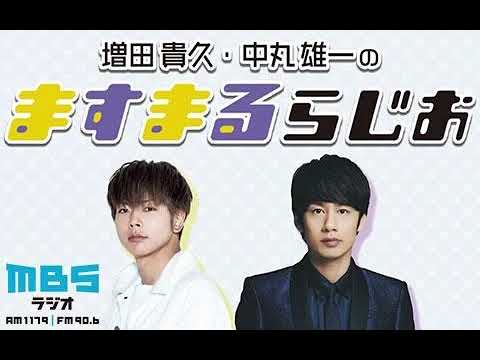 増田貴久・中丸雄一のますまるらじお 2023年02月22日