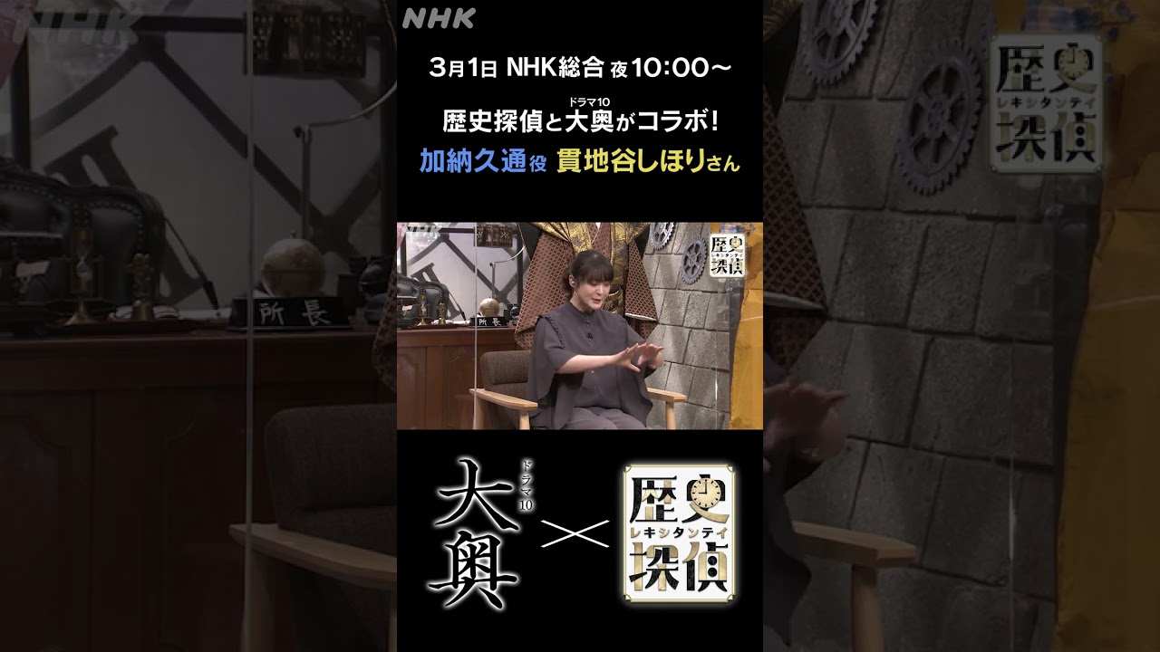 [歴史探偵]「大奥」加納久通役 貫地谷しほり カッコいいリストラ！？| NHK | #shorts