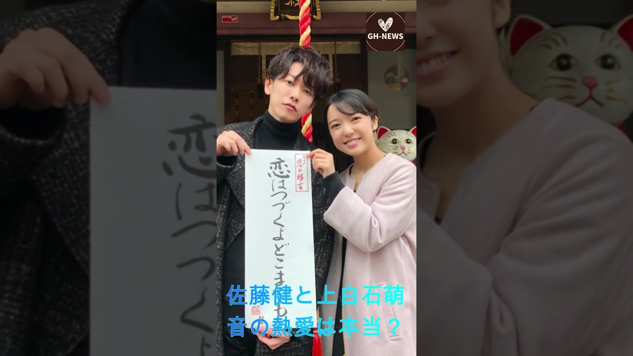佐藤健と上白石萌音の熱愛は本当？#shorts#tremding#佐藤健#上白石萌音#たけもね#Takeru Sato#Mone Kamishiraishi#GH-NEWS