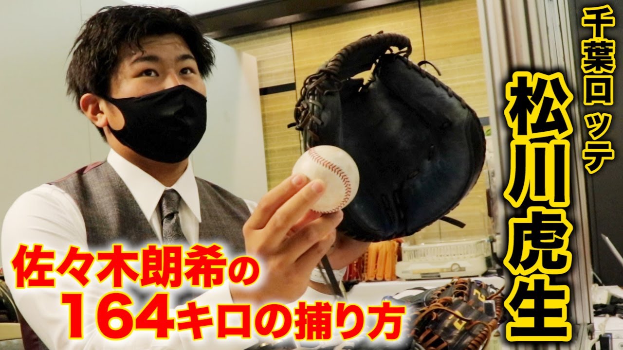 ロッテ・松川虎生に…佐々木朗希の164キロの捕り方を聞いた。