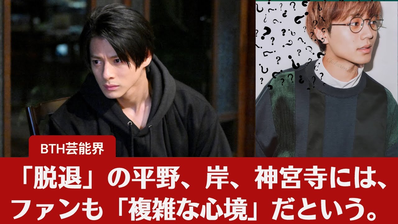 【キンプリ】【キンプリ3人脱退】永瀬廉が次々と仕事を獲得している一方で、「脱退」の平野、岸、神宮寺には、ファンも「複雑な心境」だという。