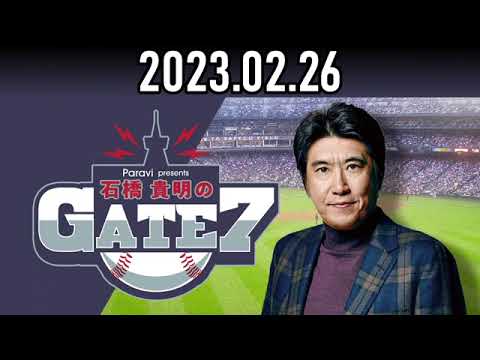 2023/ 02 /26  石橋貴明のGATE7『オリックス宮崎キャンプ現地取材SP!』【ゲスト：中嶋聡監督、杉本裕太郎】