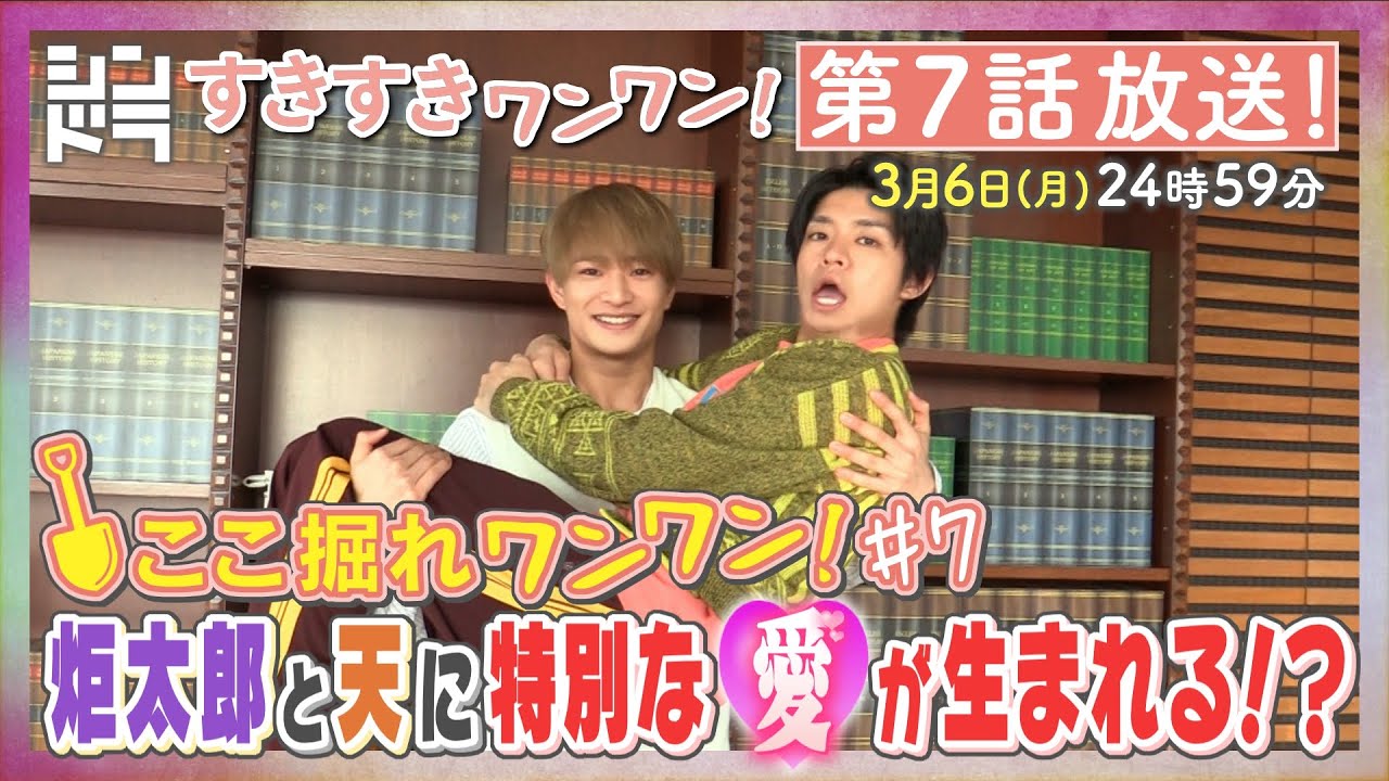 特別企画『ここ掘れ犬犬』第7弾！2人が飼ってるペットについて熱く語る！ドラマを10倍楽しめるSP企画！