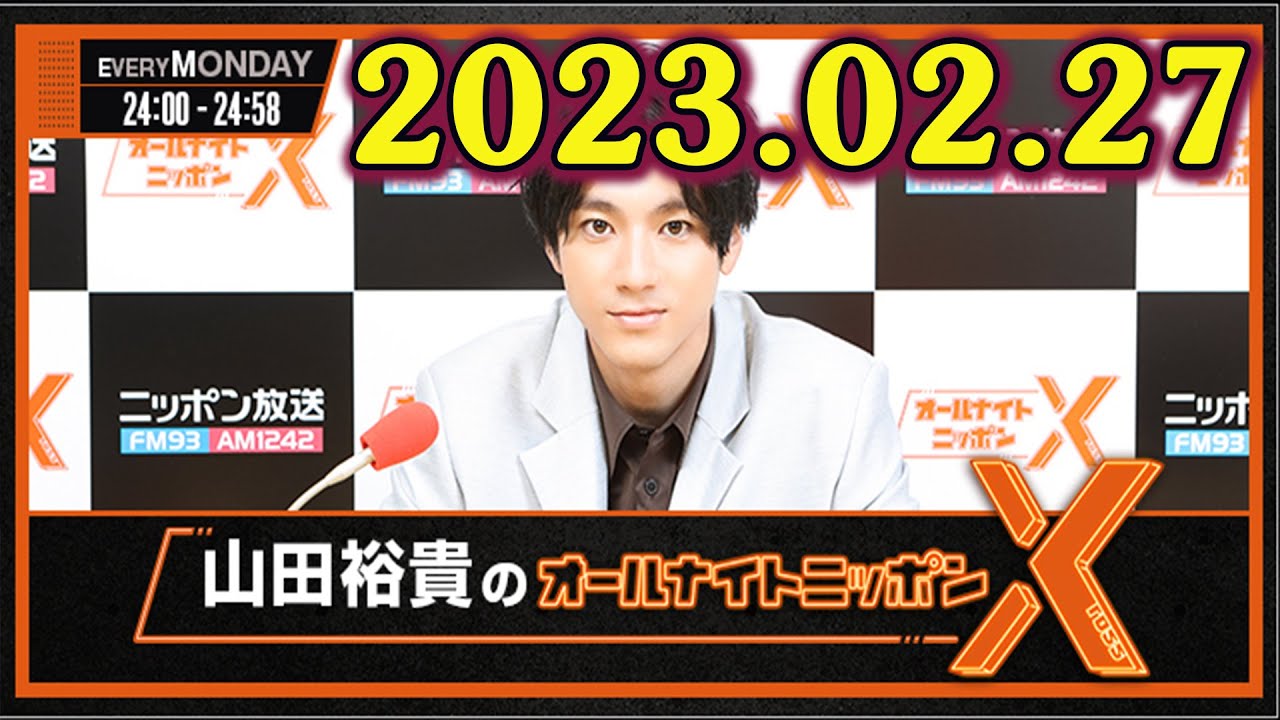 山田裕貴のオールナイトニッポンX(クロス) 2023年02月27日