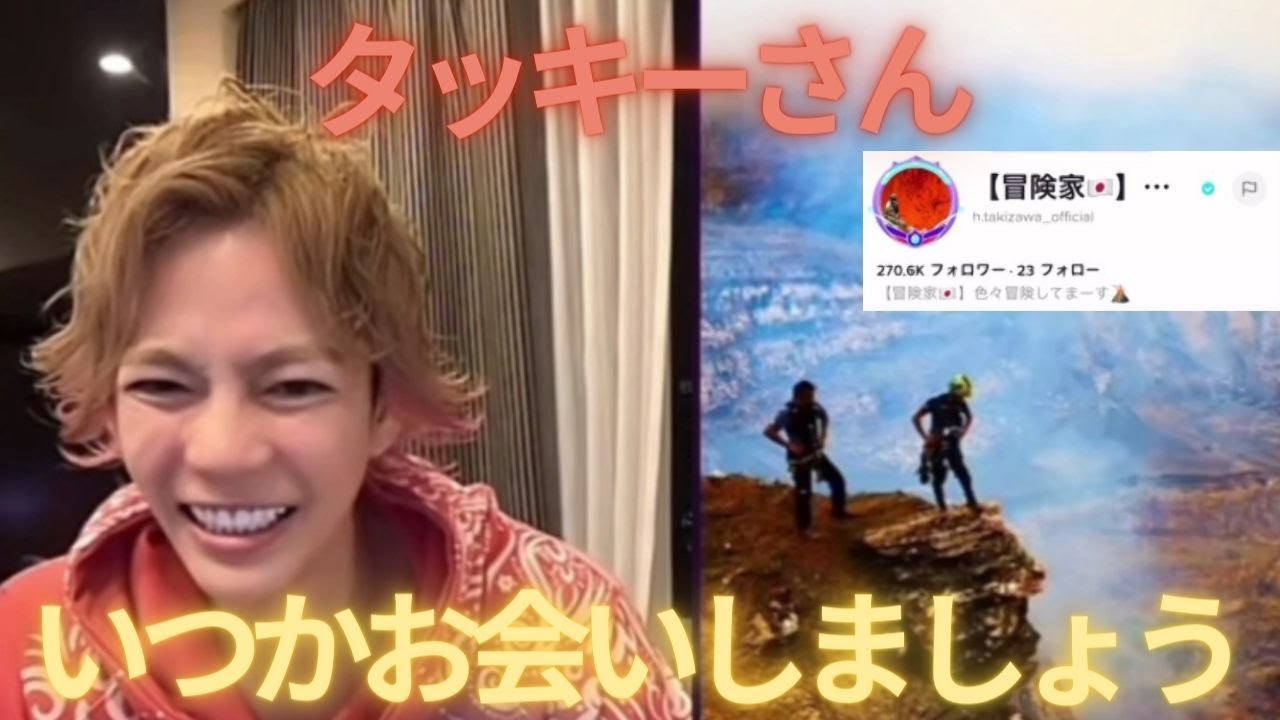 神回【春木開×タッキー】滝沢秀明に「いつかお会いしましょう」と言われる世界線がポジティブすぎた✨【春木開@KAITUBEkaiharuki /切り抜き】