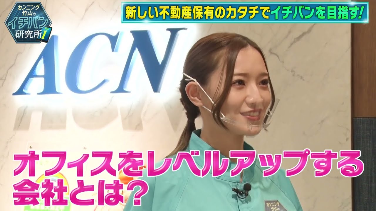 不動産小口化商品「ACNのAシェア」カンニング竹山のイチバン研究所Ver.