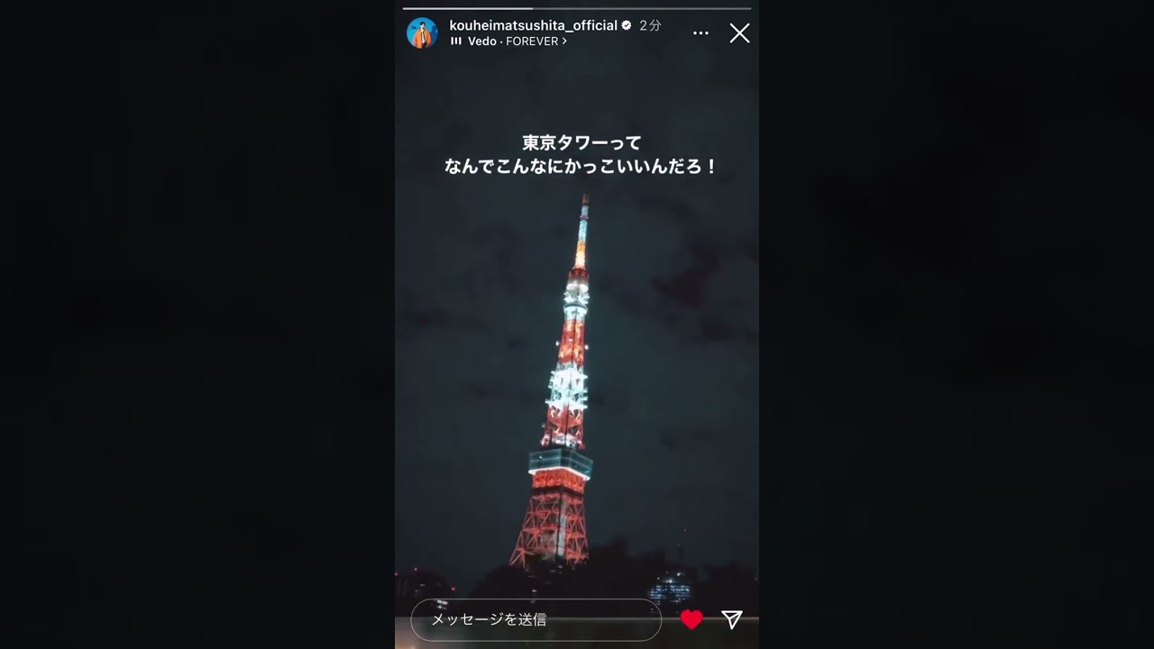 『松下洸平』東京タワー綺麗🥹🗼音楽もカッコイイ✨2023.2.27#instagramstory #tokyo #tokyotower #松下洸平
