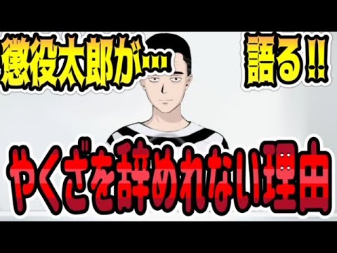 【なぜ？】懲役太郎が語る、なぜ？やくざを辞めれないのか…　懲役太郎Family club【切り抜き