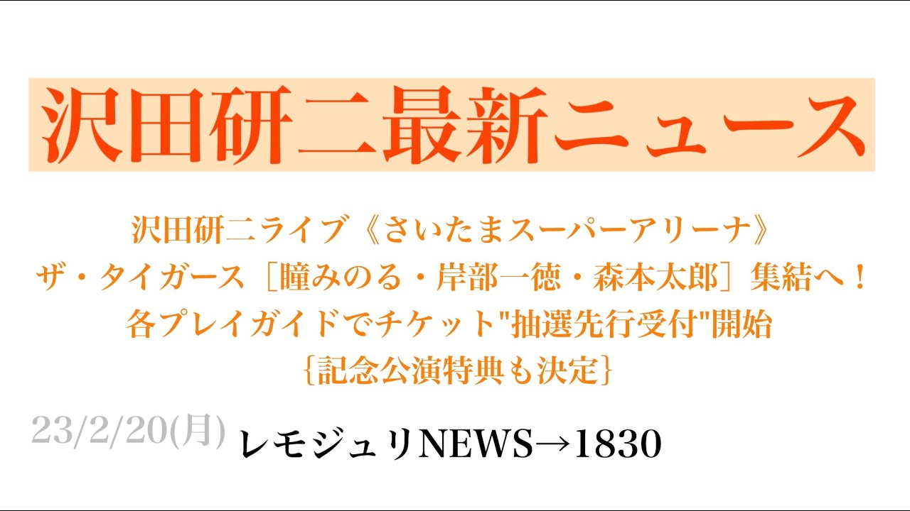 【レモジュリNEWS→1830】沢田研二ライブ《さいたまスーパーアリーナ》 ザ・タイガース［瞳みのる・岸部一徳・森本太郎］集結へ！各プレイガイドでチケット"抽選先行受付"開始 ｛記念公演特典も決定｝