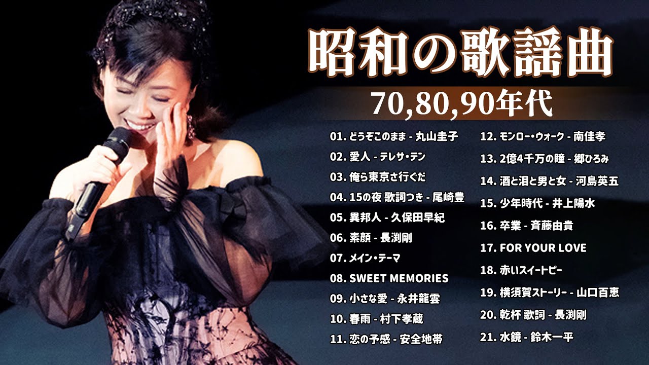 昭和の名曲 歌謡曲メドレー 70,80,90年代 ❤ 山口百恵, 松田聖子, 竹内まりや, 久保田早紀, 河島英五 , 尾崎豊, Ozaki Yutaka