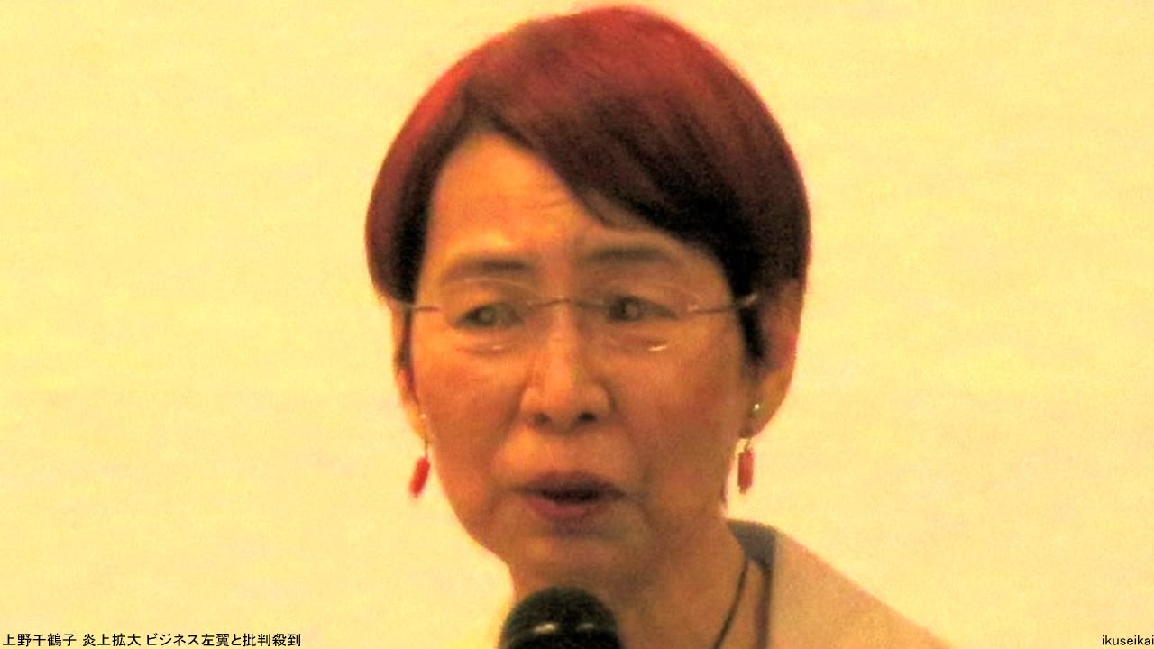 上野千鶴子 炎上拡大 ビジネス左翼と批判殺到