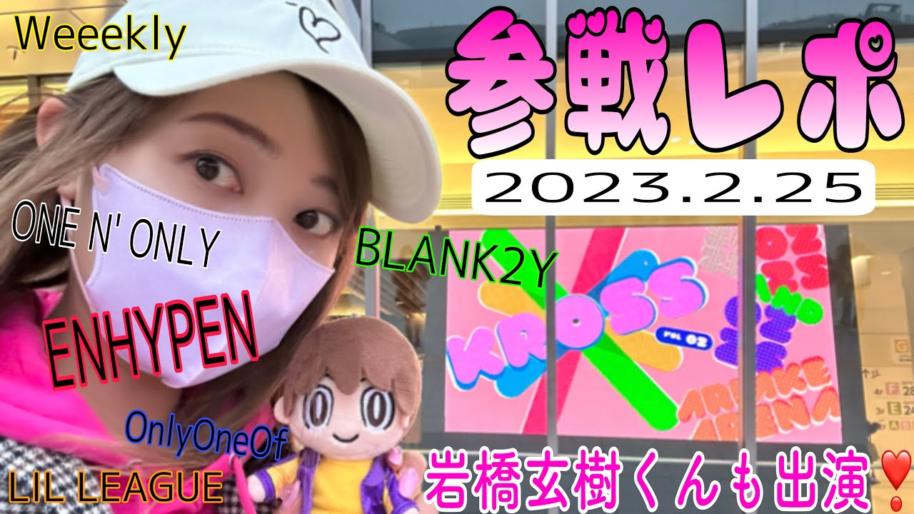 岩橋玄樹くん参戦！日韓の未来を担うスター達による音楽フェスKross vol.2参戦レポ🧚🏻‍♀️