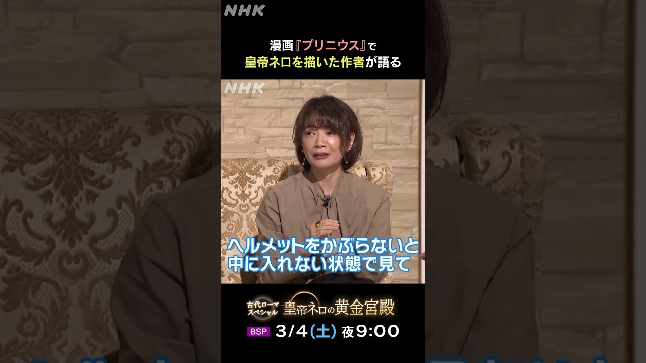 ヤマザキマリさんが語り尽くす「古代ローマスペシャル 皇帝ネロの黄金宮殿」BSプレミアム 3/4放送！謎だらけの「回転食堂」や2000年間崩れない「ドーム」| NHK | #shorts