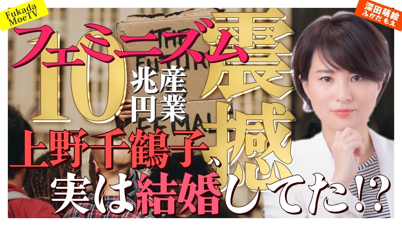 フェミニズム１０兆円産業震撼！！上野千鶴子、実は結婚してた！？