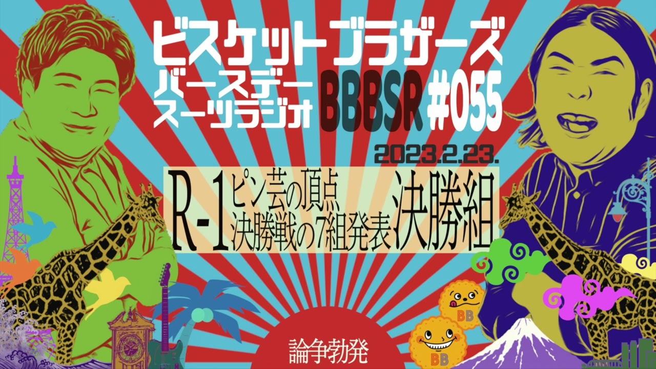 #55 バースデースーツラジオ｢R 1決勝組の話｣(2023.2.23.)【ビスケットブラザーズ】