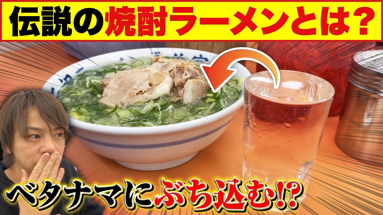 【伝説の長浜ラーメン】20年前に流行った？「焼酎ベタナマ」を食べてみた【元祖ラーメン長浜家】