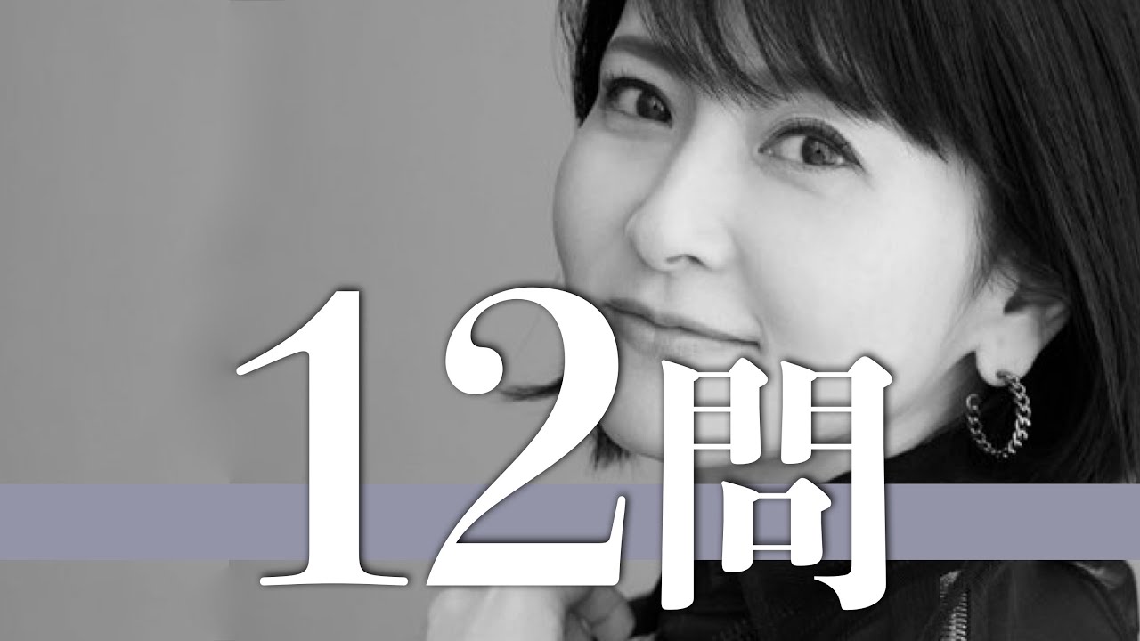 森高千里/12問クイズ【工藤静香/中山美穂/石田ゆり子/中森明菜/小泉今日子/内田有紀/南野陽子/稲垣潤一/鈴木保奈美/tofubeats/松田聖子/斉藤由貴/森口博子/観月ありさ/浅香唯/江口洋介】