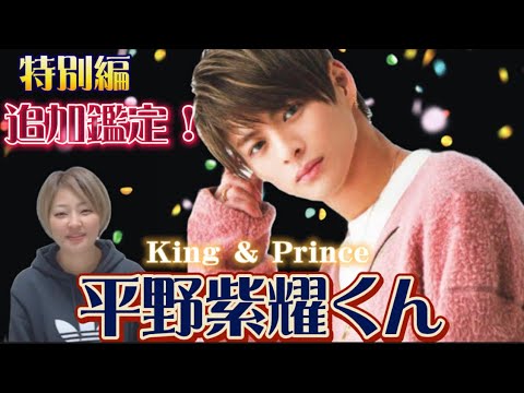 🔮追加鑑定特別編🔮【平野紫耀くん/King＆Prince】気になるあの人勝手に鑑定