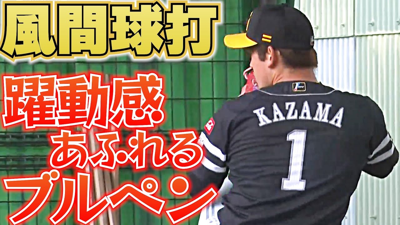 【剛腕アピール】風間球打『ブルペンで躍動感あふれる“背番号１”』