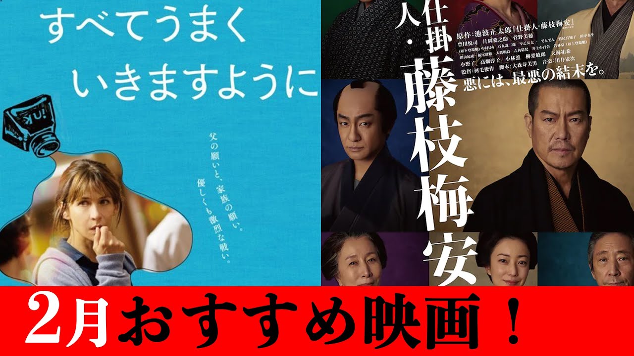 【映画紹介】「仕掛人・藤枝梅安」2023年2月 おすすめ映画