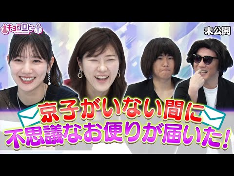 【キョコロヒー】京子がいない間に不思議なお便りが届いた！《キョコロヒー》
