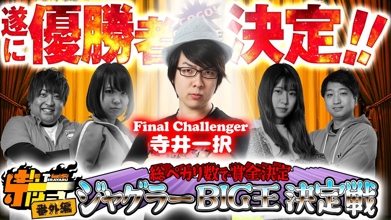 総ペカ数で賞金決定！ジャグラーBIG王決定戦～最終戦 寺井一択～】「寺やる番外編」