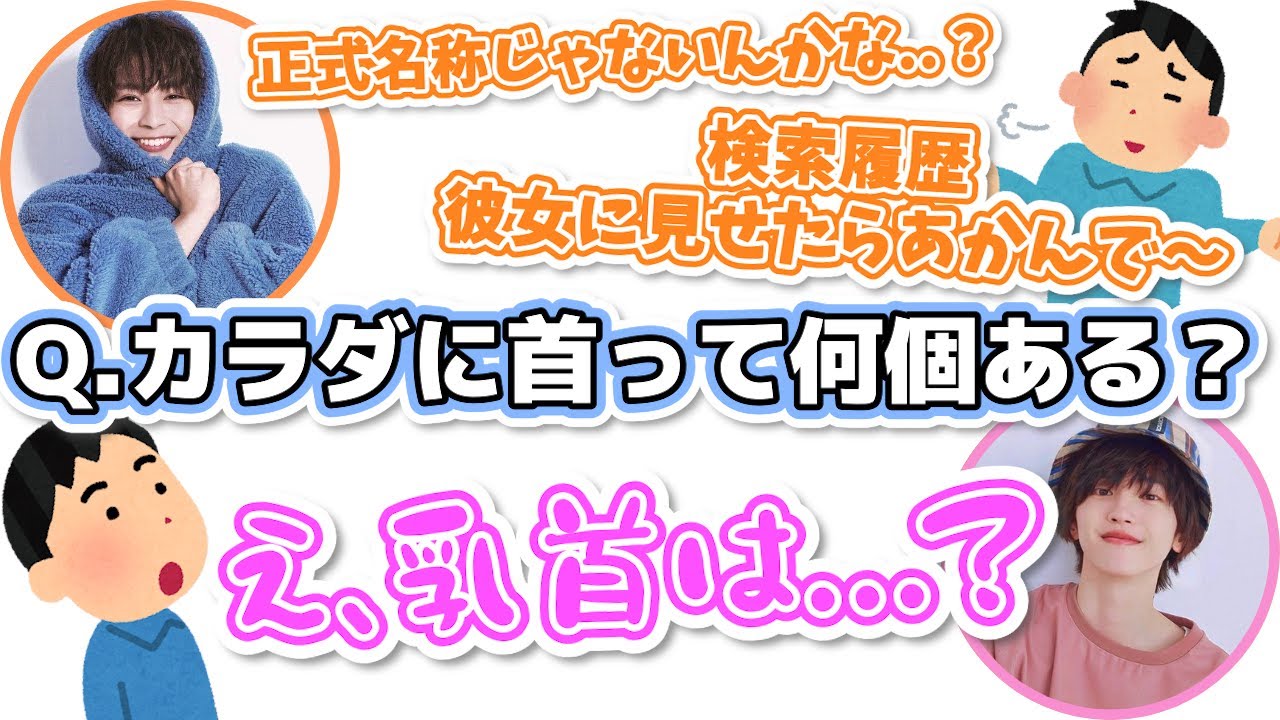 カラダに首って何個ある？【なにわ男子 文字起こし】道枝駿佑 | 大西流星