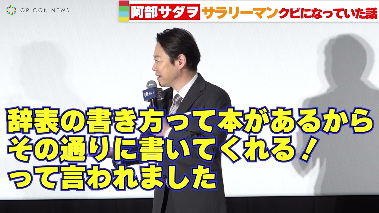阿部サダヲ、サラリーマン時代の壮絶エピソード⁉「一年ちょっとでクビになった」　映画『シャイロックの子供たち』大ヒット舞台挨拶