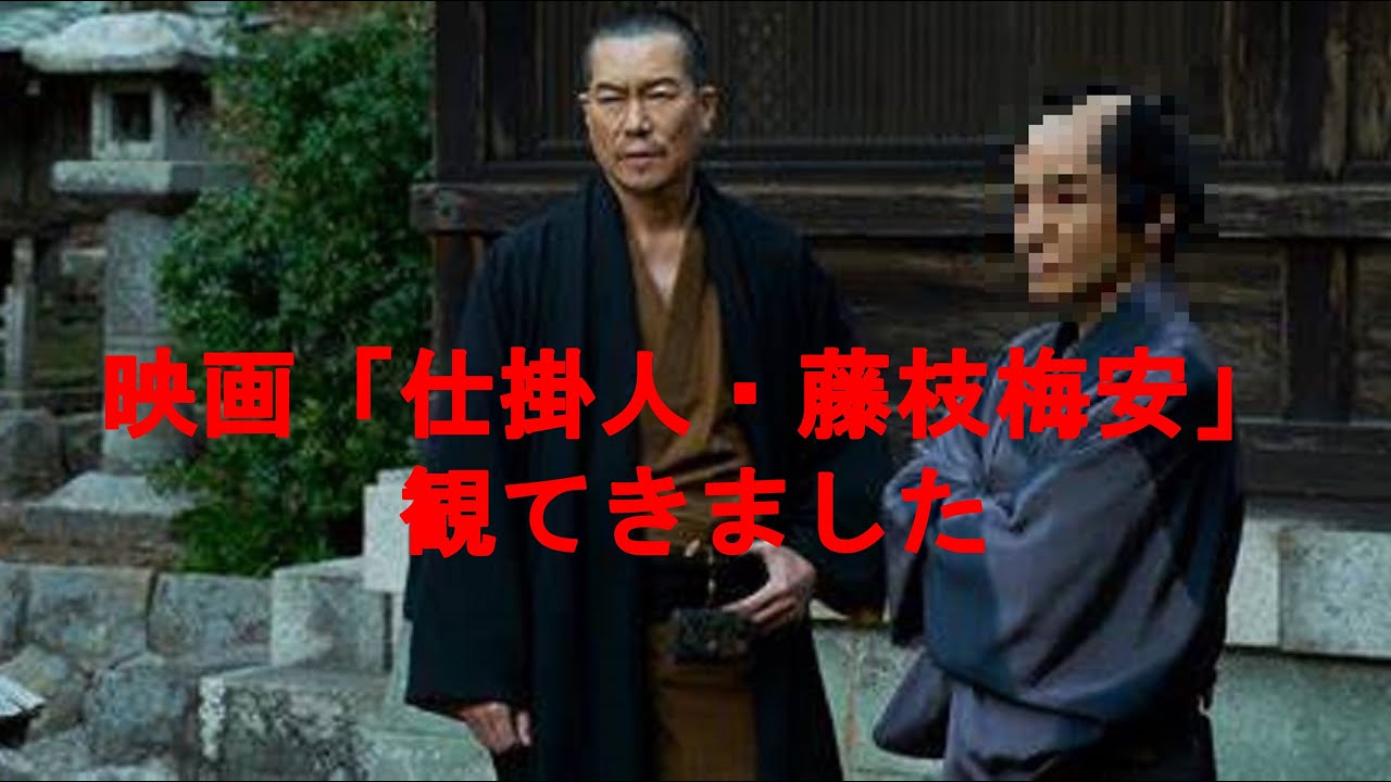 映画『仕掛人・藤枝梅安』観てきました。やっぱり・・・