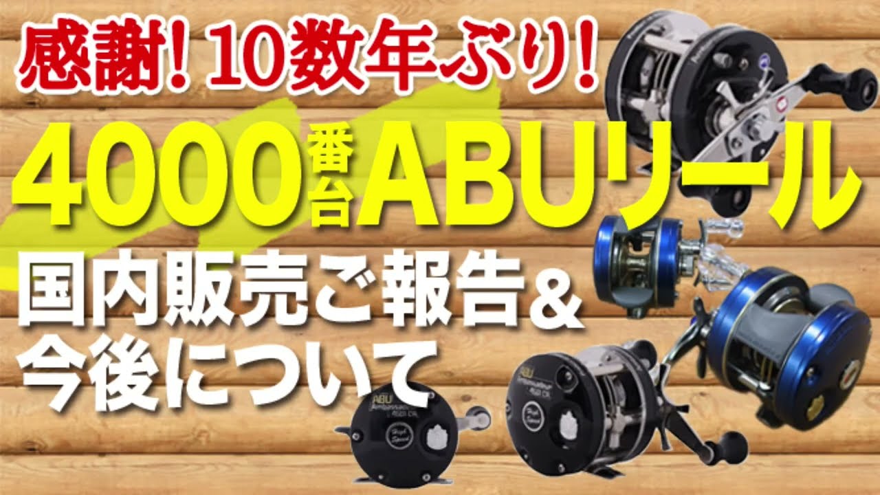 感謝！10数年ぶり！4000番台ABUリール国内販売実現のご報告と今後について