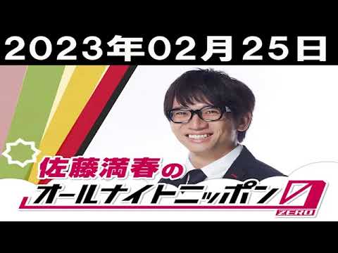 2023年02月25日 佐藤満春のオールナイトニッポン0ZERO