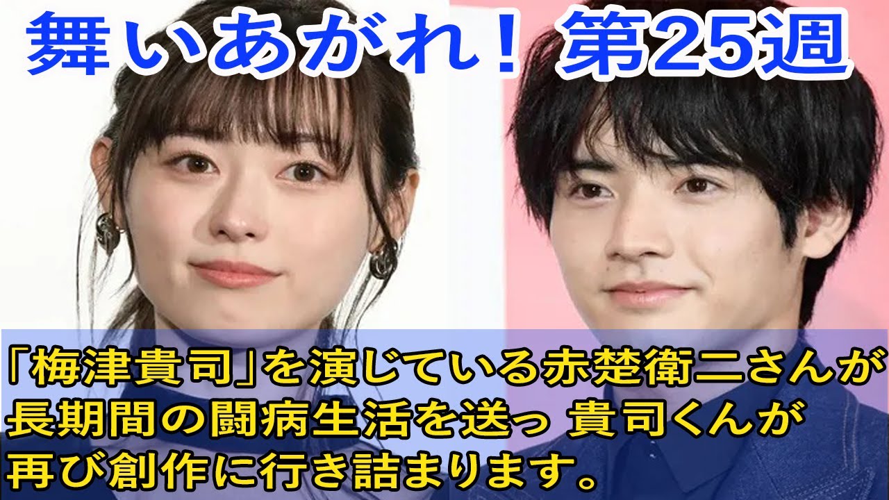 舞いあがれ！ 第25週 現在放送されているNHKの朝ドラ「舞いあがれ！」で「梅津貴司」を演じている赤楚衛二さんが長期間の闘病生活を送っ 貴司くんが再び創作に行き詰まります。