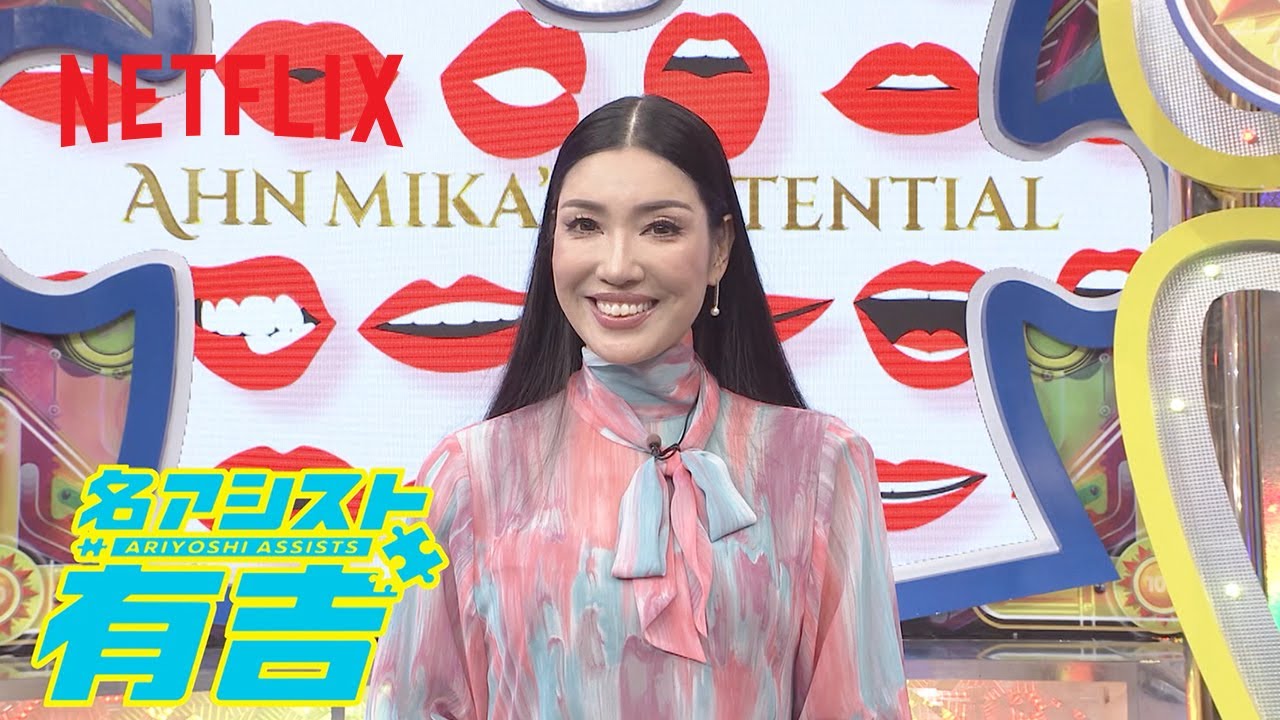 アン ミカって200色あんねん (MC: アン ミカ) | 名アシスト有吉 | Netflix Japan