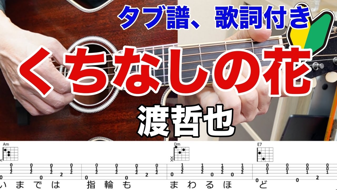 渡哲也「くちなしの花」が弾けるようになる、初心者向け動画（タブ譜、歌詞）