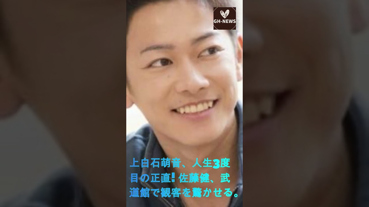 上白石、人生3度目の正直! 佐藤健、武道館で観客を驚かせる。佐藤健の貴重なオフショットにファン歓喜！ "うたた寝..." #shorts#trending#佐藤健#上白石萌音#たけもね#GH-NEWS