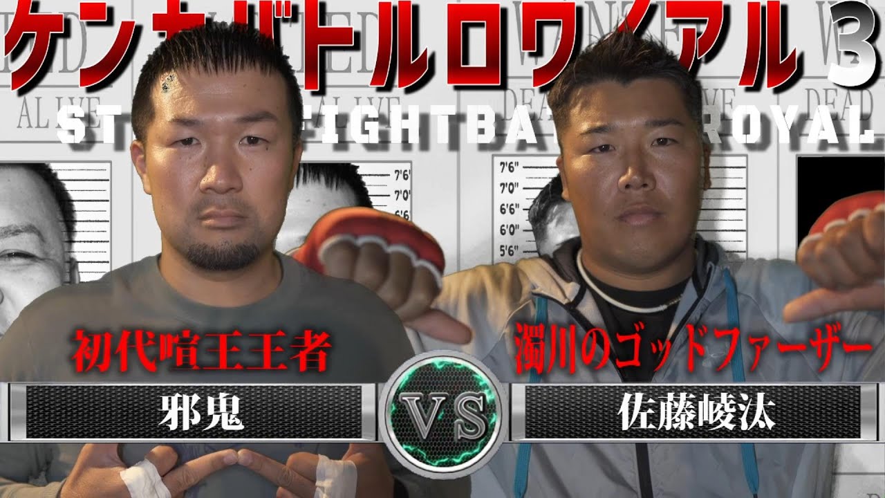 【シーズン３】第11話『ワルビッシュTVからの挑戦状？！”邪鬼”　VS　シーズン１からの再挑戦！佐藤崚汰の激闘！！』【喧嘩自慢】