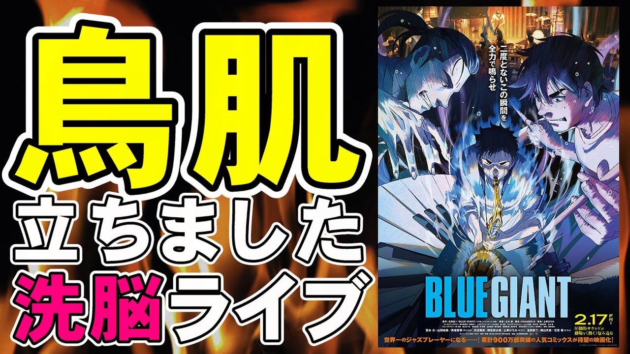 映画『BLUE GIANT』ライブシーンが洗脳映像レベル？【映画レビュー 考察 興行収入 興収】【山田裕貴 間宮祥太朗 岡山天音 石塚真一】